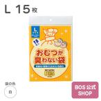 おむつ 臭わない袋 bos (ボス) Lサイズ  15枚入り （袋カラー： 白色 ） 送料別　 防臭袋 大人用 おとな 介護 オムツ トイレ シーツ パッド ニオイ 対策 防災