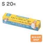 ●送料別●【公式 BOS-SHOP 新登場】まいにちおいしい袋 Sサイズ 20枚入