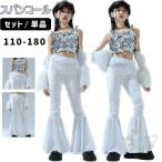 ダンス衣装 ヒップホップ  k-pop衣装 シルバー ホワイト スパンコール トップス ベスト キラキラ ロングパンツ キッズ ガールズ セットアップ 派手 K-POP 韓国