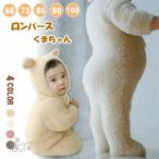 ロンパース くまちゃん 着ぐるみ 熊耳 ジャンプスーツ 動物 子供 ベビー キッズ 赤ちゃん 男の子 女の子 仮装 コスチューム コスプレ服 カバーオール 可愛い 秋