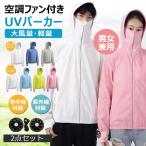 【パーカー型空調作業服?空調ファン付きハイネックパーカー】ファンセット付き バッテリー別売り 熱中症対策 涼しい 軽い 薄い 速乾軽量 防風防水 遮熱 紫外線