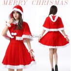 サンタ コスプレ 3点セット クリスマス衣装 サンタコス ハロウィン衣装 セクシーサンタ ワンピース マント 帽子付き サンタクローコスチューム レディース 可愛