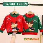 【送料無料】クリスマス セーター キッズ ニット セーター キッズ ニットセーター クリスマス コスプレ 子供 トップス クリスマス 男の子 女の子 子供服 クリス