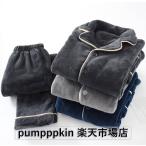 あったかい 暖かい パジャマ メンズ 秋冬 厚手 ルームウエア 上下2点セットアップ 無地 起毛 フランネル パジャマ  部屋着 寝間着 前開き 長袖 男性 パジャマセ