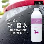 洗車 カーシャンプー 撥水 コーティングシャンプー 500ml CAR COATING SHAMPOO | 日本製 オールカラー用 シャンプー 洗車用品