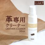 革 クリーナー レザー 汚れ落とし スプレー Lakira LEATHER CLEANER 30ml | 皮 革製品 手入れ 本 革 メンテナンス レザーケア カビ 取り 革ベルト 革靴 革財布