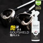 ゴルフ クラブ ゴルフ用品 メンテナンス お手入れ 艶プラス GOLF SHIELD 200ml | ゴルフクラブ クリーナー コーティング剤 掃除 防汚 光沢