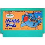 【中古】 ファミコン (FC)　<BR>けいさんゲーム 算数3年 (ソフト単品)