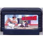 【中古】 ファミコン (FC)　<BR>名門!第三野球部 (ソフト単品)