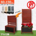 【訳あり品だから安い!】【在庫ある限り】プランター付きフェンス アルミフェンス 60×150cm 木目調 目隠しフェンス ラティスフェンス 土日出荷OK OFP0615