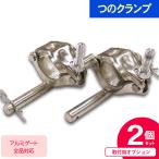 アルミゲート用オプション 09-223つのクランプ2個セット 取り付け金具