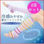 【2021春夏新作】2足セット 冷感 夏用 夜用 着圧 ハイソックス パープル　おやすみ むくみ解消　むくみケア　ふくらはぎサポーター 送料無料