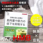 筋肉 サポート 大人のHMB 抹茶 豆乳 送料無料 10g×30本入 30日分 粉末飲料 機能性表示食品 HMB 筋力 サプリ サプリメント プロテイン アミノ酸 ビタミンD 配合