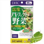 DHC 国産パーフェクト野菜プレミアム 80粒 (20日分)