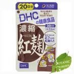 DHC 濃縮紅麹 20粒 (20日分)