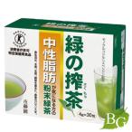 緑の搾茶  （中性脂肪） 120g（4g×30包） 【 爆買 】