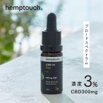 CBDオイル 300mg/10ml (3%濃度) ヘンプタッチ　ヘンプCBDオイル