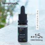 高濃度 CBDオイル 1500mg/10ml (15%濃度) ヘンプタッチ　ヘンプCBDオイル