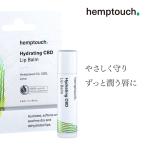 CBD リップ バーム ハイドレーティング ヘンプタッチ hemptouch lips skin オーガニック リップクリーム スキンケア 保湿 乾燥 敏感 無香料 ナチュラル おすすめ