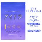 アイケアサプリ アイリラ ルテイン ビルベリー ブルーベリー 疲れ目 ブルーライト カット 目 サプリ 30粒 サプリメント 送料無料 目薬 医薬品 ではありません