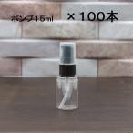  местного производства заполняющий контейнер модный насос бутылка массовая закупка 100шт.@ прозрачный бутылка PET 15ml