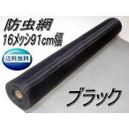 網戸用　防虫網ポリエチレン（ＰＥ）製　１6メッシュ91ｃｍ幅　黒　３０ｍ巻　１本入り
