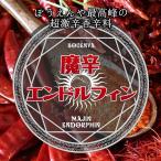 超激辛魔辛エンドルフィン  たっぷり22g 激辛 スパイス 香辛料 唐辛子 送料無料 ポイント消化 一味　七味
