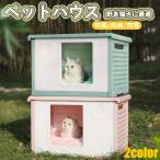 ペットハウス 猫ハウス キャットハウス 犬小屋 野良猫 避難所 洗える 滑り止め 防寒 雨よけ 防風 小型犬 取り外し 組み立て簡単 屋内 屋外 冬 春 夏 通年用