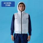 AZWORK3160ベスト空調服