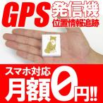 GPS発信機 小型 リアルタイム  GPS追跡機 浮気調査 裁判証拠 契約不要 番犬ドンデ2 MaST/mini