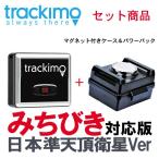 GPS発信機 車取付け 長時間 みちびき対応 トラッキモ TRKM010 強力磁石防水セット