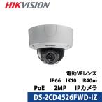 防犯カメラ 屋内屋外 243万画素 バリフォーカル HIKVISION PoE カメラ電源不要 DS-2CD4526FWD-IZ ドーム型 レンズサイズ2.8mm~12mm