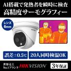 【限定値下げ】サーマルカメラ(レンズ6mm) 非接触体温測定 サーモグラフィー DS-2TD1217B-6/PA HIKVISION｜3年保証｜送料無料｜あすつく対応