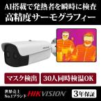 【限定値下げ】サーマルカメラ 非接触体温測定 サーモグラフィー DS-2TD2636B-15/PA HIKVISION｜3年保証｜送料無料｜あすつく対応