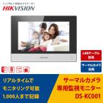 【限定値下げ】サーマルカメラ専用モニター DS-KC001｜DS-K1T341BMWI-T・DS-K1TA70MI-T対応 HIKVISION（ハイクビジョン）｜送料無料｜あすつく対応