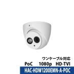 243万画素 Dahua 防犯カメラ アナログ 屋外屋内 カメラ電源不要 スマホ監視 PoC HAC-HDW1200EMN-A-POC タレット型 レンズサイズ3.6mm