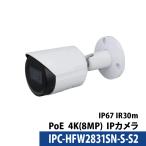 防犯カメラ 屋外 4K IP Dahua(ダーファ) IPC-HFW2831SN-S-S2 PoE バレット型 レンズサイズ2.8mm ロゴなし 無地箱
