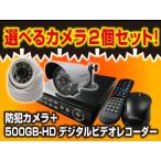防犯カメラ セット AHDフルHDカメラ2台と録画機のセット 【選べるカメラ2台セット】