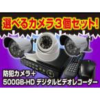 防犯カメラ セット AHDフルHDカメラ3台と録画機のセット 【選べるカメラ3台セット】