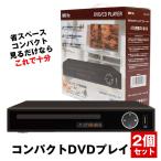 2 шт. комплект DVD плеер DVD плеер с дистанционным пультом воспроизведение DVD плеер только воспроизведение плеер высокое разрешение CD USB запись музыка AV кабель USB память AV кабель 