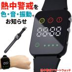 熱中症指数計 熱中症 時計 ウォッチ 防水 熱中症対策 熱中症計 熱中アラーム 警戒アラート アラームバンド グッズ 工事現場 夏 日射 アウトドア