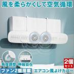 【2個セット】 エアコン 風よけ カバー エアコン風よけカバー 風除け かぜよけ 冷房 暖房 夏冬兼用 クーラー エアコンルーバー 直風 防止 オールシーズン 冷暖房