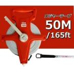 メジャー 巻尺 巻き尺 50m テープメジャー テープ スケール 50 計測 白線 運動場 学校 体育 DIY 不動産 メートル リール