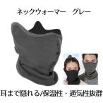  уголок до ... защита горла "neck warmer" серый зима маска шея осень осень-зима для теплоизоляция MIKAKUW-GY