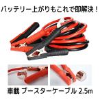 車載 ブースターケーブル 2.5m バッテリーケーブル バッテリー 上がり バッテリーブースター 車 電気 緊急 1800A 極太 軽自動車 普通車 ワニ口クリップ 安全