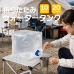 【10Lタイプ】ウォータータンク 給水タンク 水タンク 非常用 貯水タンク 防災グッズ 断水対策 災害対策 給水容器 持ち運び アウトドア キャンプ 防災用品【RSL】