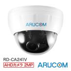 防犯カメラ AHD 監視 屋内 220万画素 同軸 広角 アナログHD ドーム アルコム RD-CA241V