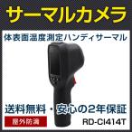 サーマルカメラ 屋外防滴 防犯カメラ 監視カメラ 2年保証 サーモグラフィ 体表面温度測定 ハンディサーマルカメラ RD-CI414T