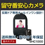 SHC1000 玄関ドアスコープカメラ ルスカ 留守 インターホン 玄関 来客 来訪者 宅配 配達 セールス 業者 確認 顔 撮影 記録 ドア 取付