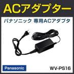 パナソニック panasonic WV-PS16 専用ACアダプタ 電源 アダプター